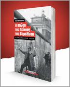 Η πτώση του Τείχους του Βερολίνου : 30 χρόνια μετά 9/11/89 – 9/11/2019. Το χρονικό και οι ανοικτές πληγές της επανένωσης