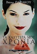 Τα καλύτερά μου χρόνια