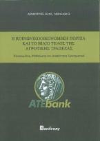 Η κοινωνικοοικονομική πορεία και το βίαιο τέλος της Αγροτικής τράπεζας