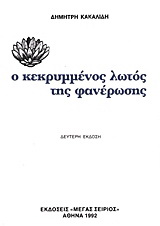 Ο κεκρυμμένος λωτός της φανέρωσης