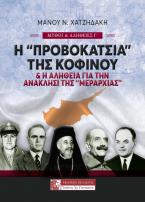 Η «ΠΡΟΒΟΚΑΤΣΙΑ» ΤΗΣ ΚΟΦΙΝΟΥ