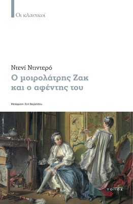 Ο μοιρολάτρης Ζακ και ο αφέντης του