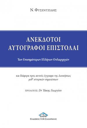 Ανέκδοτοι αυτόγραφοι επιστολαί των επισημότερων Ελλήνων οπλαρχηγών