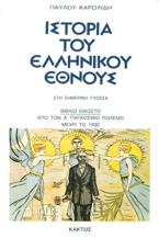 Ιστορία του ελληνικού έθνους 20