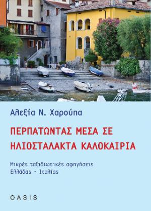 Περπατώντας μέσα σε ηλιοστάλακτα καλοκαίρια