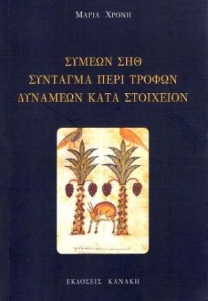 Συμεών Σηθ σύνταγμα περί τροφών δυνάμεων κατά στοιχείον