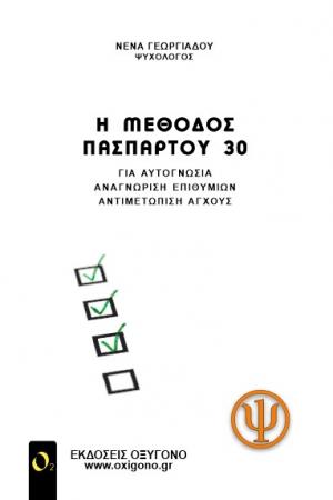 Η μέθοδος πασπαρτού 30