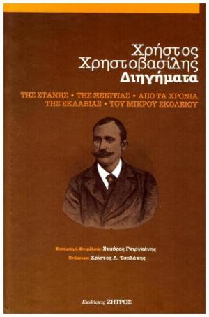 Χρήστος Χρηστοβασίλης - Συλλογή Διηγημάτων