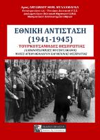 ΕΘΝΙΚΗ ΑΝΤΙΣΤΑΣΗ (1941-1945)