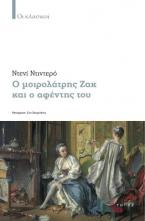 Ο μοιρολάτρης Ζακ και ο αφέντης του