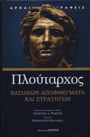 ΠΛΟΥΤΑΡΧΟΣ ΒΑΣΙΛΕΩΝ ΚΑΙ ΣΤΡΑΤΗΓΩΝ ΑΠΟΦΘΕΓΜΑΤΑ 