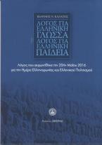 Λόγος για την Ελληνική γλώσσα λόγος για την ελληνική παιδεία