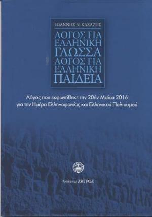 Λόγος για την Ελληνική γλώσσα λόγος για την ελληνική παιδεία