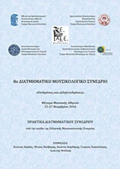 8ο Διατμηματικό μουσικολογικό συνέδριο: Επιδράσεις και αλληλεπιδράσεις