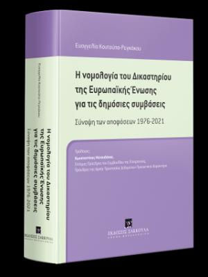 Η νομολογία του Δικαστηρίου της Ευρωπαϊκής Ένωσης για τις δημόσιες συμβάσεις