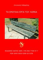 Τα ερωτικά έργα του Λόρκα