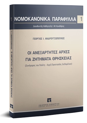 Οι ανεξάρτητες αρχές για ζητήματα θρησκείας 