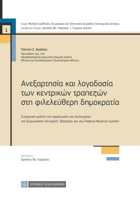 Ανεξαρτησία και λογοδοσία των κεντρικών τραπεζών στη φιλελεύθερη δημοκρατία