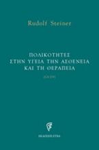 Πολικότητες στην υγεία την ασθένεια και τη θεραπεία