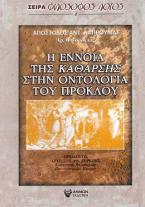 Η ΕΝΝΟΙΑ ΤΗΣ ΚΑΘΑΡΣΗΣ ΣΤΗΝ ΟΝΤΟΛΟΓΙΑ ΤΟΥ ΠΡΟΚΛΟΥ