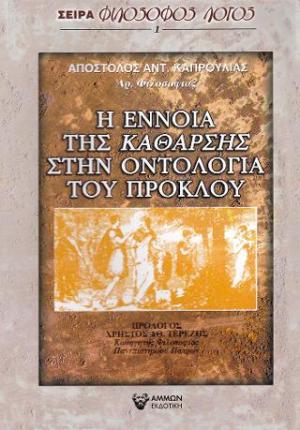 Η ΕΝΝΟΙΑ ΤΗΣ ΚΑΘΑΡΣΗΣ ΣΤΗΝ ΟΝΤΟΛΟΓΙΑ ΤΟΥ ΠΡΟΚΛΟΥ