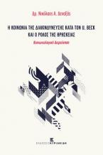 Η κοινωνία της διακινδύνευσης κατά τον U. Beck και ο ρόλος της Θρησκείας