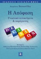 Η Απόφαση - Γνωστικά αντικείμενα και παράγοντες