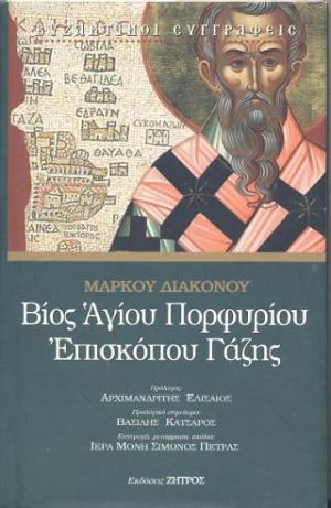 ΒΙΟΣ ΑΓΙΟΥ ΠΟΡΦΥΡΙΟΥ ΕΠΙΣΚΟΠΟΥ ΓΑΖΗΣ