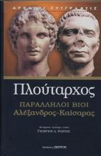 ΠΛΟΥΤΑΡΧΟΣ ΒΙΟΙ  ΠΑΡΑΛΛΗΛΟΙ ΑΛΕΞΑΝΔΡΟΣ - ΚΑΙΣΑΡΑΣ