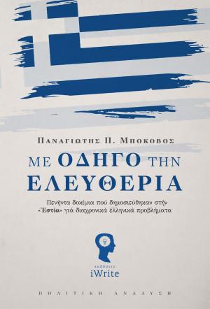 Με Οδηγό την Ελευθερία