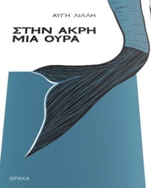 Στην άκρη μια ουρά