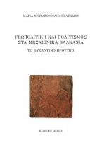 Γεωπολιτική και πολιτισμός στα μεσαιωνικά Βαλκάνια