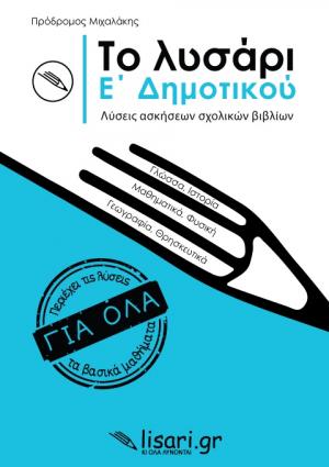 Το λυσάρι. Ε' δημοτικού