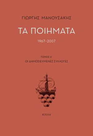 Τα ποιήματα (1967-2007)