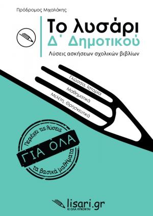 Το λυσάρι. Δ' δημοτικού