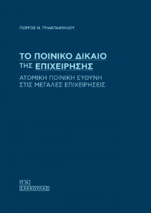 Το ποινικό δίκαιο της επιχείρησης