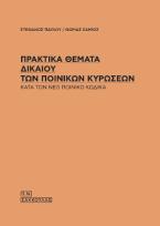 Πρακτικά θέματα δικαίου των ποινικών κυρώσεων κατά τον νέο Ποινικό Κώδικα