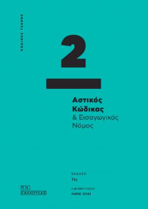 Αστικός Κώδικας και εισαγωγικός νόμος - Κώδικας Τσέπης 2