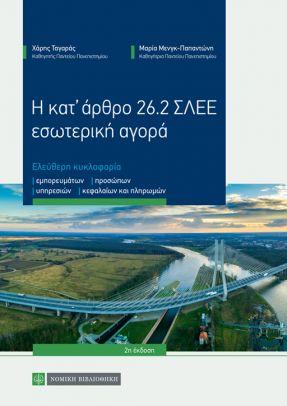 Η κατ' άρθρο 26.2 ΣΛΕΕ εσωτερική αγορά