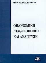 Οικονομική σταθεροποίηση και ανάπτυξη