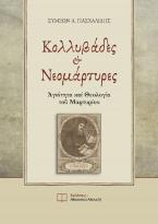 Κολλυβάδες και Νεομάρτυρες