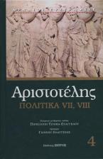 ΑΡΙΣΤΟΤΕΛΗΣ ΠΟΛΙΤΙΚΑ ΒΙΒΛΙΑ VII - VIII