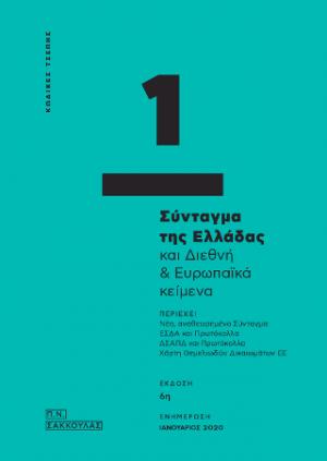 ΤΟ ΣΥΝΤΑΓΜΑ ΤΗΣ ΕΛΛΑΔΑΣ ΚΑΙ ΔΙΕΘΝΗ & ΕΥΡΩΠΑΪΚΑ ΚΕΙΜΕΝΑ - ΚΩΔΙΚΑΣ ΤΣΕΠΗΣ 1