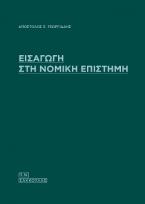 ΕΙΣΑΓΩΓΗ ΣΤΗ ΝΟΜΙΚΗ ΕΠΙΣΤΗΜΗ