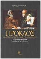 ΠΡΟΣΕΓΓΙΣΕΙΣ ΣΤΗΝ ΗΘΙΚΗ ΦΙΛΟΣΟΦΙΑ ΤΟΥ ΠΡΟΚΛΟΥ