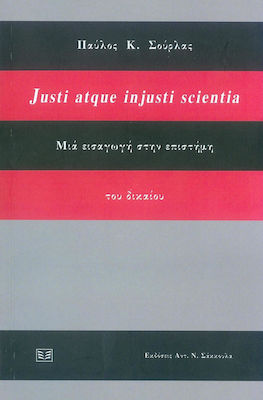 Justi atque injusti scientia / Μια εισαγωγή στην επιστήμη του δικαίου