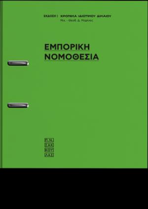 Εμπορική Νομοθεσία [σε κινητά τεύχη]-74 Νομοθετήματα 