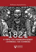 1821 Ύβρις και αναθεωρητισμού  «Αλήθειες» και αλήθειες