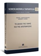 Το δίκαιο της ταφής και της αποτέφρωσης