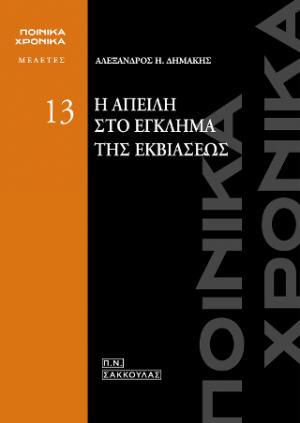 Η απειλή στο έγκλημα της εκβιάσεως 